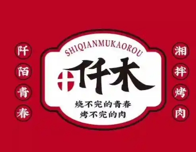 仟木烤肉