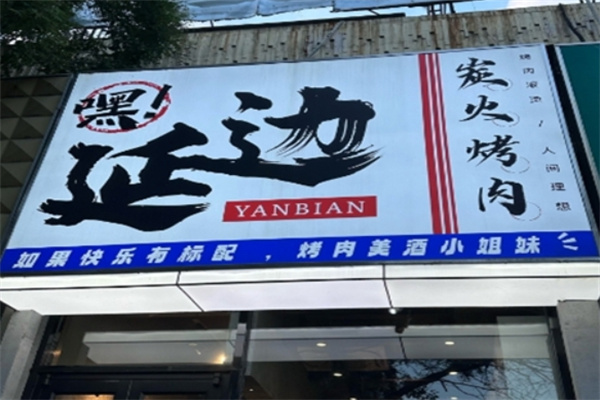 延边烤肉