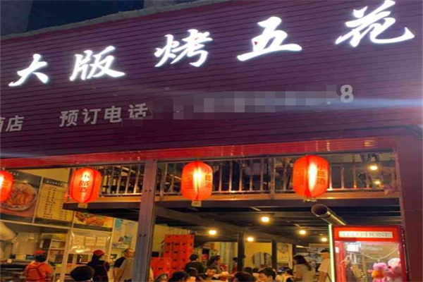大板烤五花