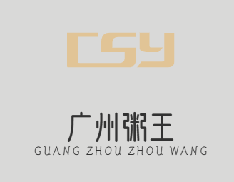 广州粥王