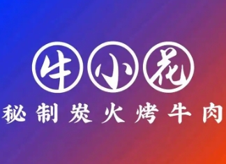 牛小花烤肉