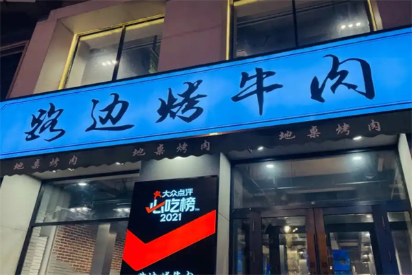路边烤牛肉