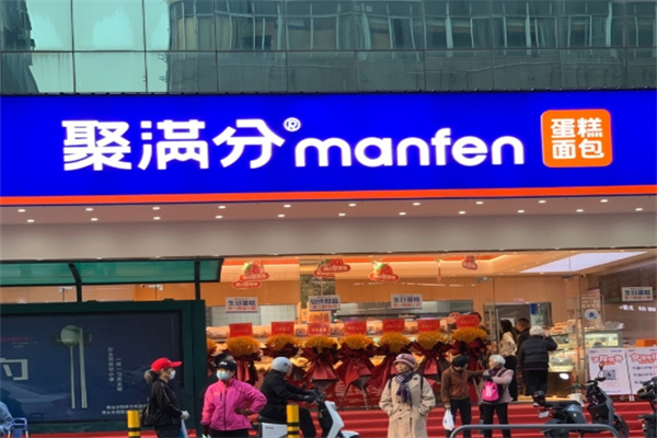 聚满分蛋糕店