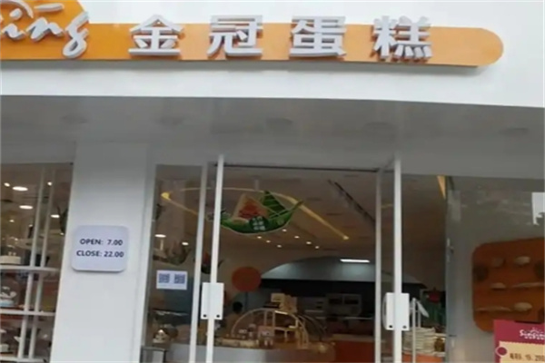 金冠蛋糕