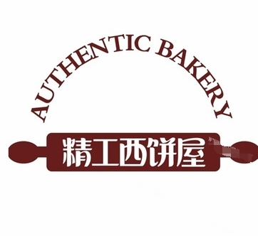 精工西饼屋