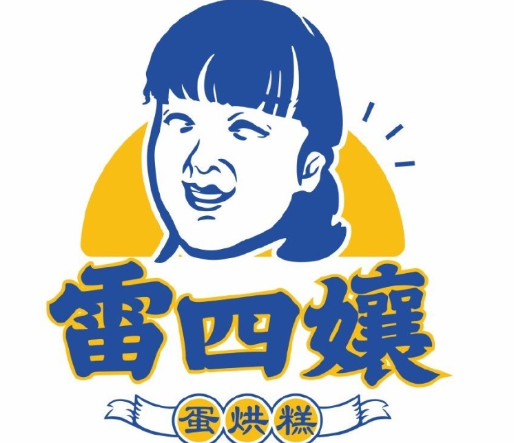 雷四孃蛋烘糕