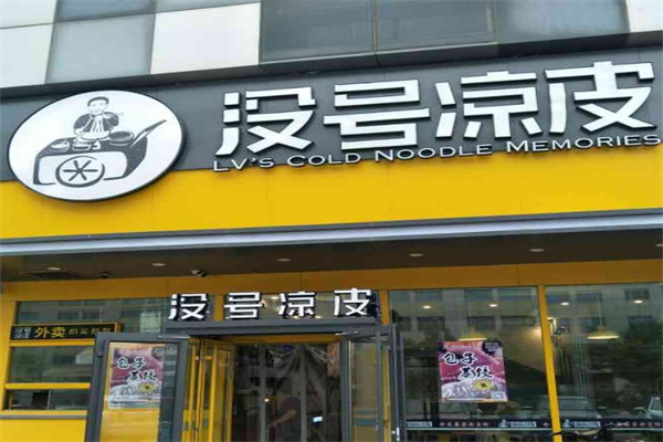 没号凉皮