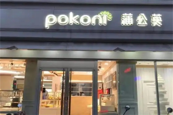 蒲公英烘焙