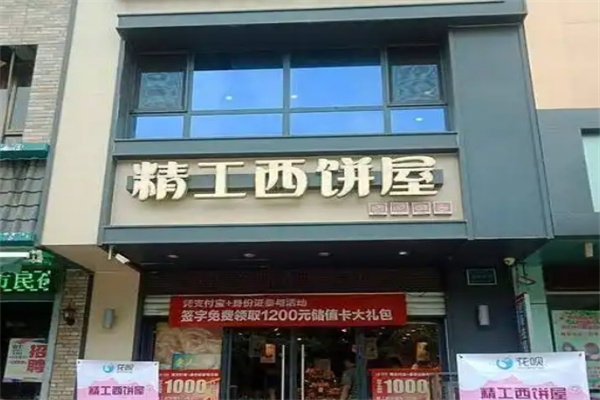 精工西饼屋