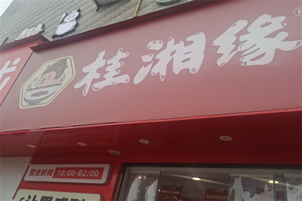 桂湘缘螺蛳粉