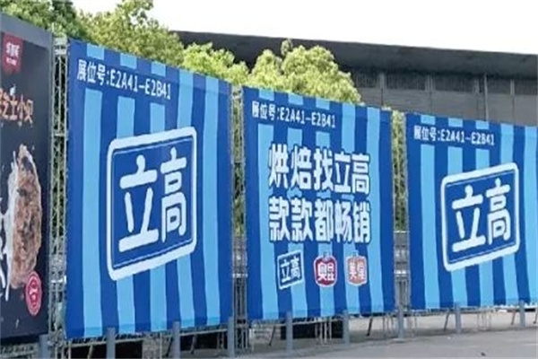 立高烘焙