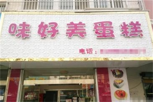味好美蛋糕