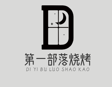 第一部落烧烤