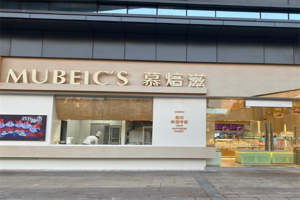慕焙滋蛋糕