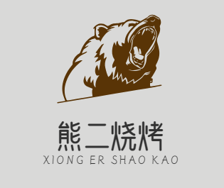 熊二烧烤