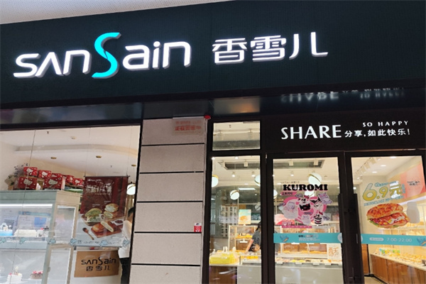 香雪儿蛋糕