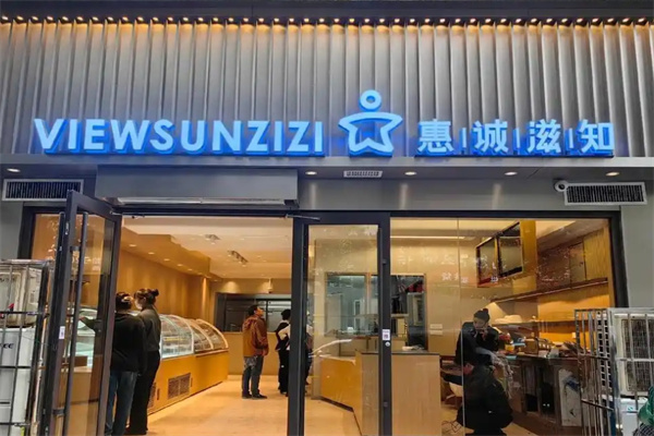 惠诚滋知面包店