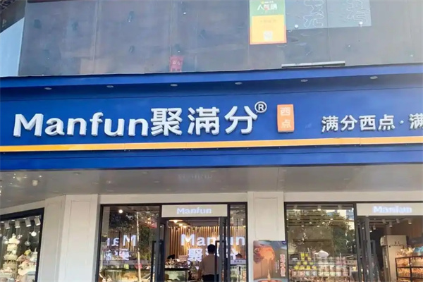 聚满分蛋糕店