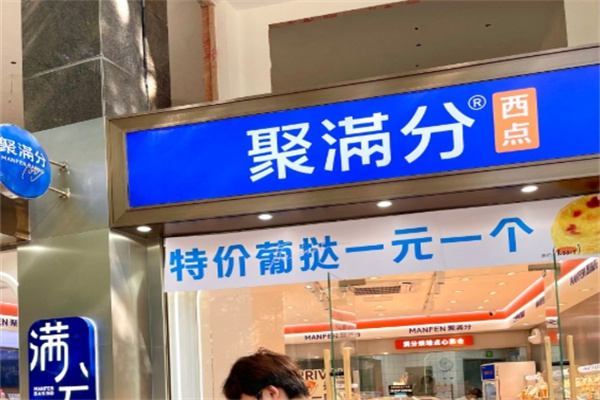 聚满分蛋糕店