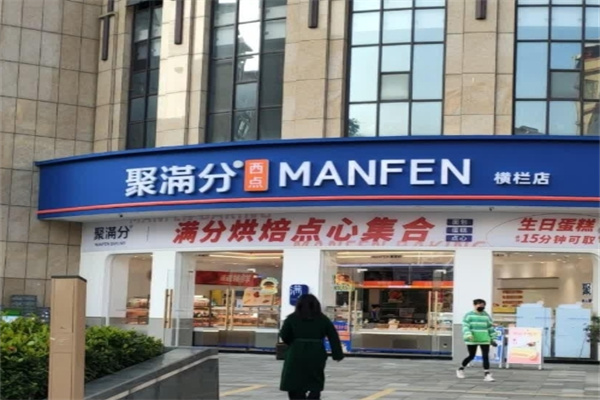 聚满分蛋糕店