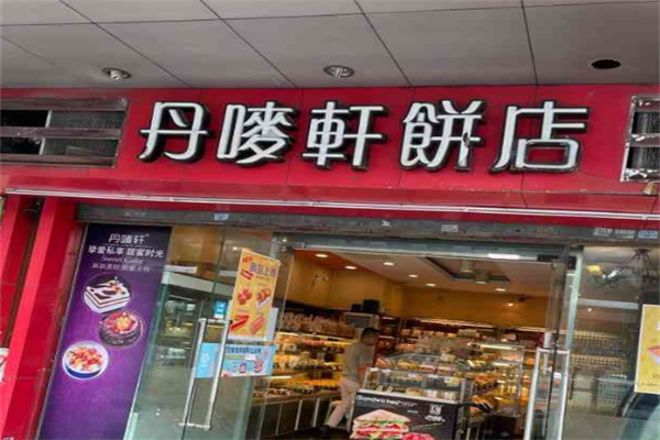 丹麦轩面包