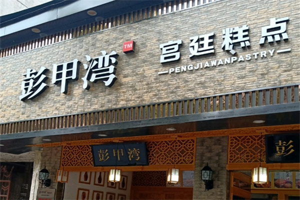 彭甲湾蛋糕店