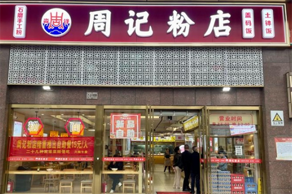 周记粉店
