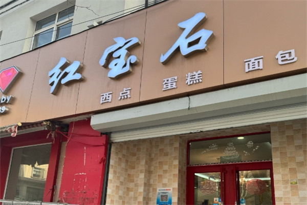 红宝石蛋糕