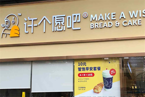 许个愿吧面包