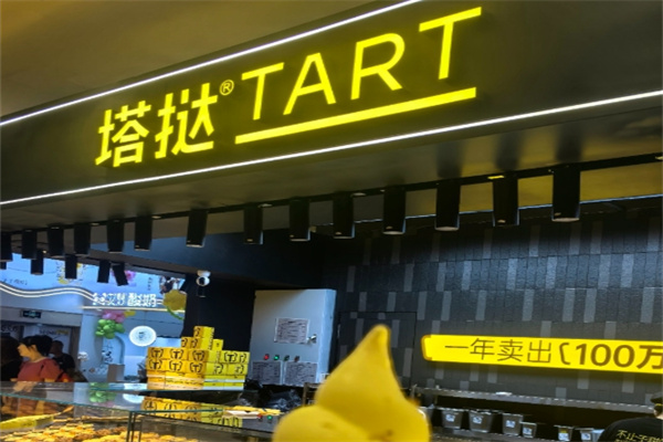 塔挞蛋挞