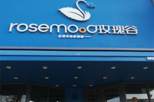 玫瑰谷蛋糕店