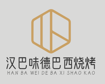 汉巴味德巴西烧烤