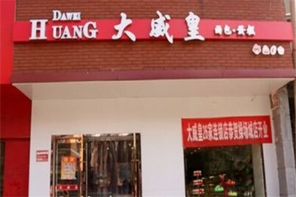 大威皇糕点