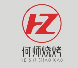 何师烧烤