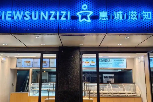 惠诚滋知面包店