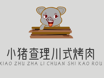 小猪查理川式烤肉
