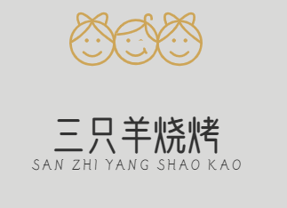 三只羊烧烤