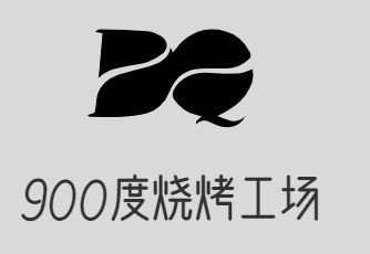 900度烧烤工场
