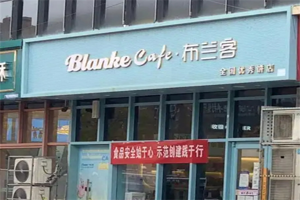 布兰客蛋糕