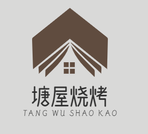 塘屋烧烤
