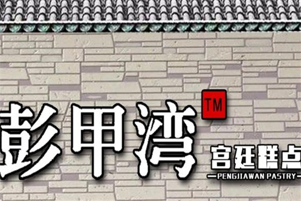 彭甲湾蛋糕店