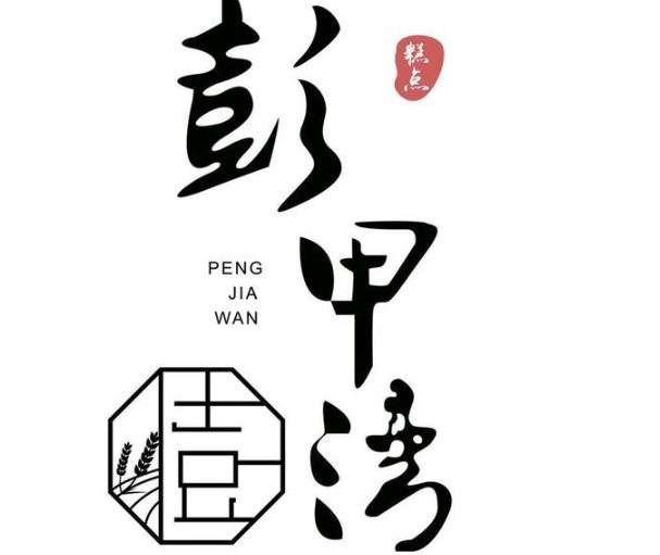 彭甲湾蛋糕店