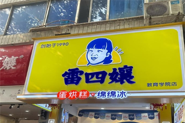 雷四孃蛋烘糕