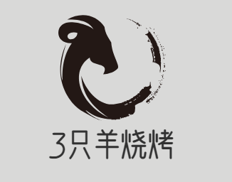 3只羊烧烤