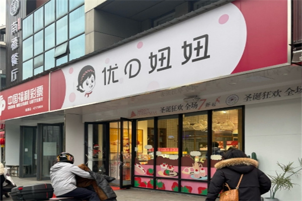 优d妞妞蛋糕店