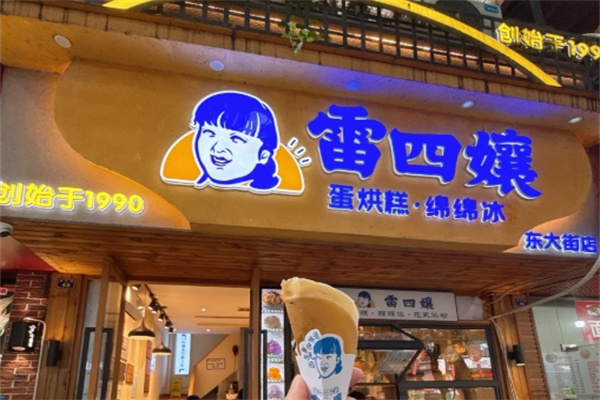 雷四孃蛋烘糕