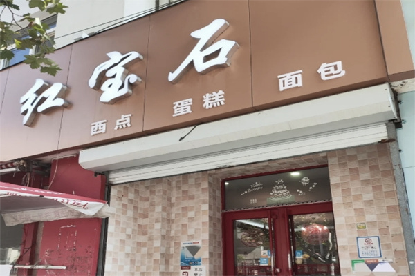 红宝石蛋糕