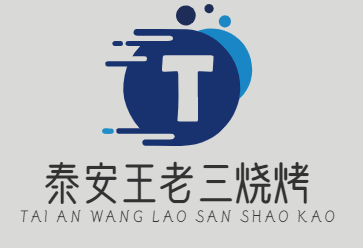 泰安王老三烧烤