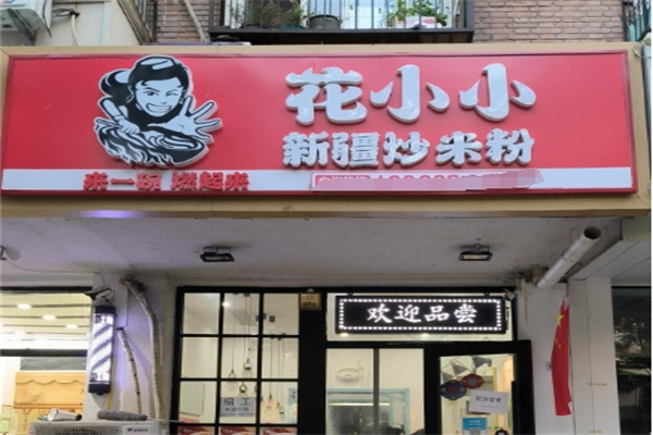 花小小炒米粉