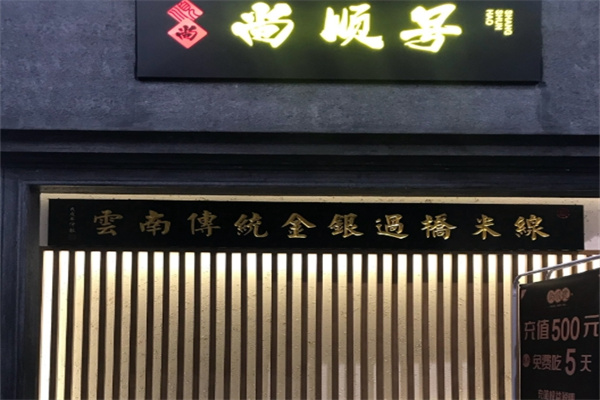 尚顺号传统金银过桥米线